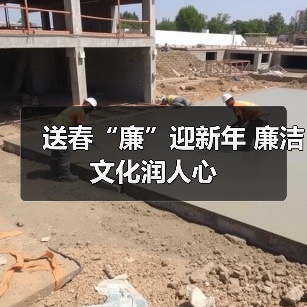 送春“廉”迎新年 廉洁文化润人心(图3) 送春“廉”迎新年 廉洁文化润人心(图3)