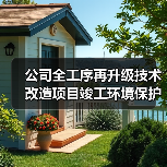公司全工序再升级技术改造项目竣工环境保护验收调试的起止日期信息公开