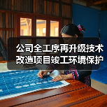 公司全工序再升级技术改造项目竣工环境保护验收调试的起止日期信息公开（图2）