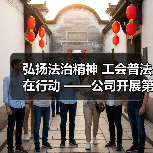 弘扬法治精神 工会普法在行动 ——公司开展第一届法律知识竞赛活动