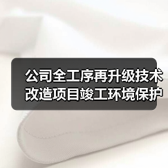 公司全工序再升级技术改造项目竣工环境保护验收调试的起止日期信息公开（图4）