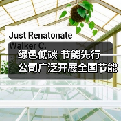绿色低碳 节能先行——公司广泛开展全国节能周宣传周活动