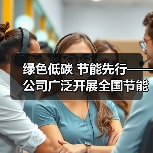 绿色低碳 节能先行——公司广泛开展全国节能周宣传周活动(图2) 绿色低碳 节能先行——公司广泛开展全国节能周宣传周活动(图2)