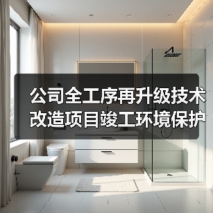 公司全工序再升级技术改造项目竣工环境保护验收调试的起止日期信息公开（图3）