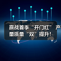 赢战首季“开门红” 产量质量“双”提升!(图4) 赢战首季“开门红” 产量质量“双”提升!(图4)