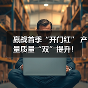 赢战首季“开门红” 产量质量“双”提升！