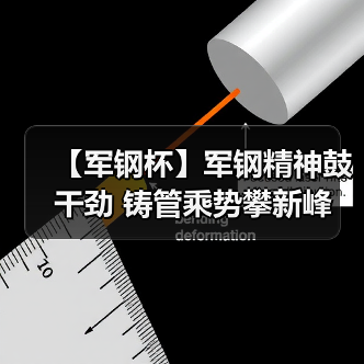 【军钢杯】军钢精神鼓干劲 铸管乘势攀新峰（图3）