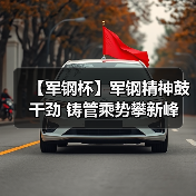 【军钢杯】军钢精神鼓干劲 铸管乘势攀新峰（图4）