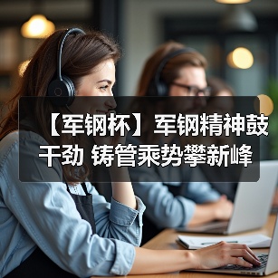 【军钢杯】军钢精神鼓干劲 铸管乘势攀新峰（图2）