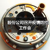 股份公司召开疫情防控工作会（图3）