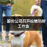 股份公司召开疫情防控工作会