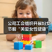 公司工会组织开展妇女节前“关爱女性健康”主题活动(图4) 公司工会组织开展妇女节前“关爱女性健康”主题活动(图4)