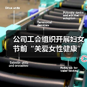 公司工会组织开展妇女节前“关爱女性健康”主题活动(图2) 公司工会组织开展妇女节前“关爱女性健康”主题活动(图2)