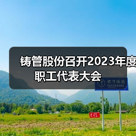 铸管股份召开2023年度职工代表大会