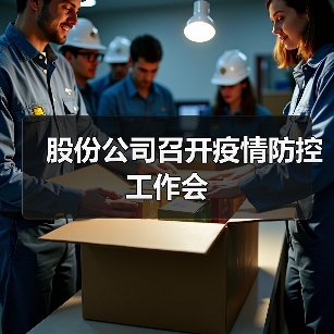 股份公司召开疫情防控工作会（图2）