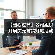 【暖心过节】公司组织开展庆元宵猜灯谜活动