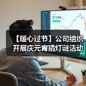 【暖心过节】公司组织开展庆元宵猜灯谜活动(图2) 【暖心过节】公司组织开展庆元宵猜灯谜活动(图2)