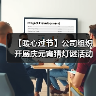 【暖心过节】公司组织开展庆元宵猜灯谜活动(图3) 【暖心过节】公司组织开展庆元宵猜灯谜活动(图3)