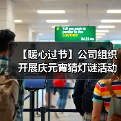 【暖心过节】公司组织开展庆元宵猜灯谜活动(图4) 【暖心过节】公司组织开展庆元宵猜灯谜活动(图4)