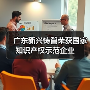 广东新兴铸管荣获国家知识产权示范企业(图2) 广东新兴铸管荣获国家知识产权示范企业(图2)
