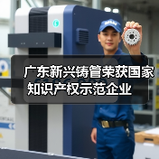 广东新兴铸管荣获国家知识产权示范企业(图4) 广东新兴铸管荣获国家知识产权示范企业(图4)