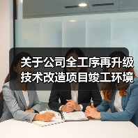 关于公司全工序再升级技术改造项目竣工环境保护验收竣工日期信息公开（图4）