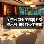 关于公司全工序再升级技术改造项目竣工环境保护验收竣工日期信息公开（图3）