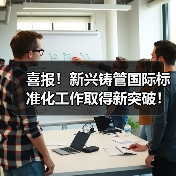 喜报!新兴铸管国际标准化工作取得新突破!(图2) 喜报!新兴铸管国际标准化工作取得新突破!(图2)