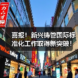 喜报!新兴铸管国际标准化工作取得新突破!(图4) 喜报!新兴铸管国际标准化工作取得新突破!(图4)