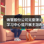 铸管股份公司党委理论学习中心组开展主题教育专题民主生活会前集中学习（图2）