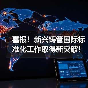 喜报！新兴铸管国际标准化工作取得新突破！