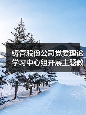 铸管股份公司党委理论学习中心组开展主题教育专题民主生活会前集中学习（图4）