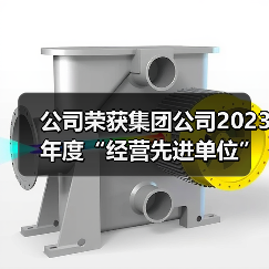 公司荣获集团公司2023年度“经营先进单位”和铸管股份公司“优胜单位”荣誉!(图2) 公司荣获集团公司2023年度“经营先进单位”和铸管股份公司“优胜单位”荣誉!(图2)