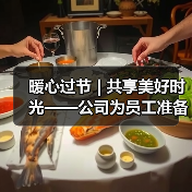 暖心过节 | 共享美好时光——公司为员工准备新年过节饺子