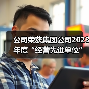公司荣获集团公司2023年度“经营先进单位”和铸管股份公司“优胜单位”荣誉!(图3) 公司荣获集团公司2023年度“经营先进单位”和铸管股份公司“优胜单位”荣誉!(图3)