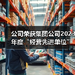公司荣获集团公司2023年度“经营先进单位”和铸管股份公司“优胜单位”荣誉!(图4) 公司荣获集团公司2023年度“经营先进单位”和铸管股份公司“优胜单位”荣誉!(图4)