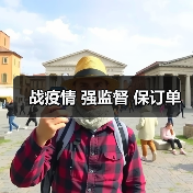 战疫情 强监督 保订单