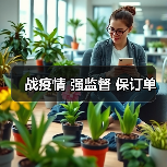 战疫情 强监督 保订单（图2）