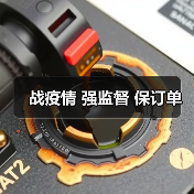 战疫情 强监督 保订单（图3）