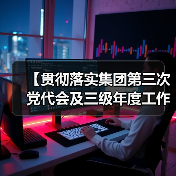 【贯彻落实集团第三次党代会及三级年度工作会议精神】 参会代表进基层 | 张磊：充分发挥党员先锋模范作用！（图2）