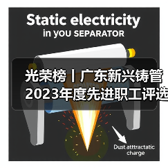 光荣榜丨广东新兴铸管2023年度先进职工评选结果（图3）