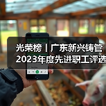 光荣榜丨广东新兴铸管2023年度先进职工评选结果