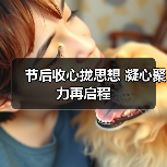节后收心拢思想 凝心聚力再启程