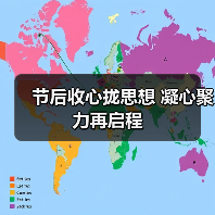 节后收心拢思想 凝心聚力再启程(图4) 节后收心拢思想 凝心聚力再启程(图4)