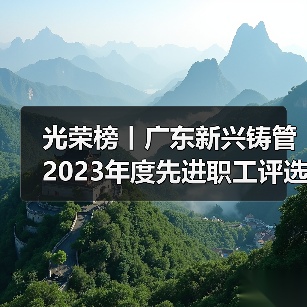 光荣榜丨广东新兴铸管2023年度先进职工评选结果（图2）