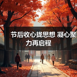 节后收心拢思想 凝心聚力再启程(图3) 节后收心拢思想 凝心聚力再启程(图3)