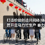 打造价值创造共同体|铸管开足马力忙生产 奋力实现“开门红”(图4) 打造价值创造共同体|铸管开足马力忙生产 奋力实现“开门红”(图4)
