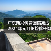 广东新兴铸管圆满完成2024年元月份检修任务