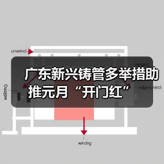 广东新兴铸管多举措助推元月“开门红”(图3) 广东新兴铸管多举措助推元月“开门红”(图3)