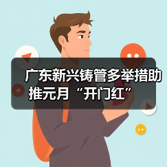 广东新兴铸管多举措助推元月“开门红”